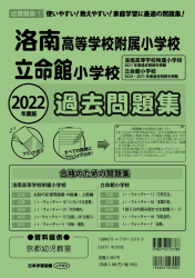 2022年度版 近畿圏版(1) 洛南高等学校附属小学校・立命館小学校 過去問題集