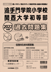 2022年度版 近畿圏版(2) 追手門学院小学校・関西大学初等部 過去問題集