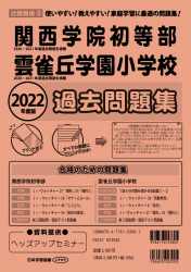 2022年度版 近畿圏版（3） 関西学院初等部・雲雀丘学園小学校 過去問題集