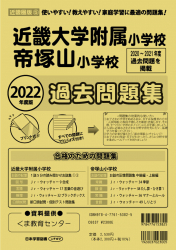 2022年度版 近畿圏版(5) 近畿大学附属小学校・帝塚山小学校 過去問題集