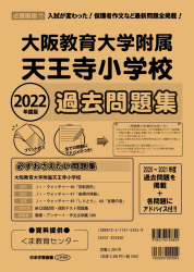 2022年度版 近畿圏版(７) 大阪教育大学附属天王寺小学校 過去問題集