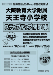 2022年度版 近畿圏版(8) 大阪教育大学附属天王寺小学校 ステップアップ問題集