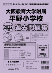 2022年度版 近畿圏版(9) 大阪教育大学附属平野小学校 過去問題集
