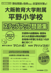 2022年度版 近畿圏版(10) 大阪教育大学附属平野小学校　ステップアップ問題集