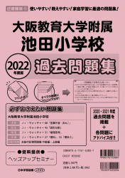 2022年度 近畿圏版(11) 大阪教育大学附属池田小学校 過去問題集
