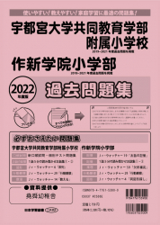 2022年度版 栃木県版 宇都宮大学共同教育学部附属小学校・作新学院小学部 過去問題集