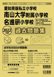 2022年度版 愛知県版 私立小学校 南山大学附属小学校・名進研小学校 過去問題集