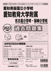 2022年度版 愛知県版 国立小学校 愛知教育大学附属名古屋小学校・岡崎小学校 過去問題集