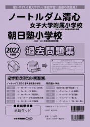 2022年度版 岡山県版 ノートルダム清心女子大学附属小学校・朝日塾小学校 過去問題集