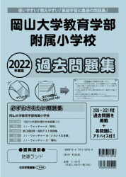 2022年度版 岡山県版 岡山大学教育学部附属小学校 過去問題集