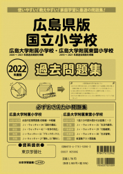2022年度版 広島県版 国立小学校 過去問題集
