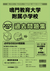 2022年度版 徳島県版 鳴門教育大学附属小学校 過去問題集