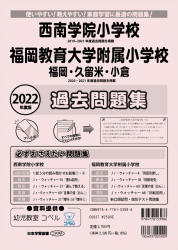 2022年度版 福岡県版 西南学院小学校・福岡教育大学附属小学校 過去問題集