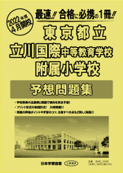 東京都立立川国際中等教育学校附属小学校 予想問題集