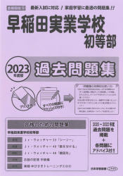 2023年度版 首都圏版(５) 早稲田実業学校初等部 過去問題集