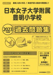 2023年度版 首都圏版(12) 日本女子大学附属豊明小学校 過去問題集