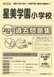 2023年度版 首都圏版(18) 星美学園小学校 過去問題集