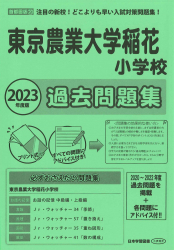 2023年度版 首都圏版(20) 東京農業大学稲花小学校 過去問題集