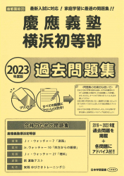 2023年度版 首都圏版(22) 慶應義塾横浜初等部 過去問題集