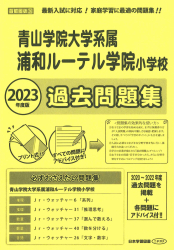 2023年度版 首都圏版(26) 青山学院大学系属浦和ルーテル学院小学校 過去問題集