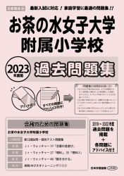 2023年度版 首都圏版 (30) お茶の水女子大学附属小学校 過去問題集