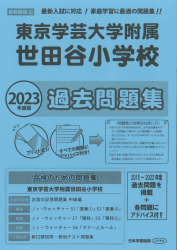 2023 年度版 首都圏版（32）東京学芸大学附属世田谷小学校　過去問題集