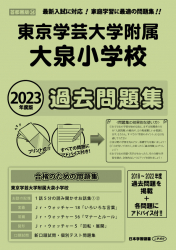 2023年度版 首都圏版 (34) 東京学芸大学附属大泉小学校 過去問題集