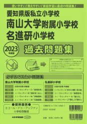 2023年度版 愛知県版 私立小学校 南山大学附属小学校・名進研小学校 過去問題集