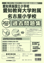 2023年度版 愛知県版 国立小学校 愛知教育大学附属名古屋小学校 過去問題集