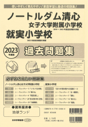 2023年度版 岡山県版 ノートルダム清心女子大学附属小学校・就実小学校 過去問題集