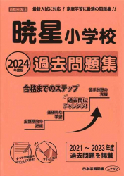 2024年度版　首都圏版  （３） 暁星小学校  過去問題集