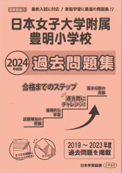 日本女子大学附属豊明小学校　過去問