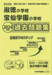 2024年度版 首都圏版(17) 淑徳小学校・宝仙学園小学校　過去問題集