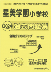 2024年度版 首都圏版 (18) 星美学園小学校 過去問題集