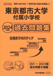 2024年度版 首都圏版(19) 東京都市大学付属小学校 過去問題集