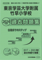 2024年度版 首都圏版 (31) 東京学芸大学附属竹早小学校 過去問題集