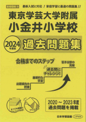 2024年度版 首都圏版 (36) 東京学芸大学附属小金井小学校 過去問題集