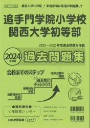 2024年度版 近畿圏版(２)  追手門学院小学校・関西大学初等部 過去問題集