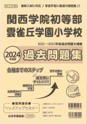 2024年度版 近畿圏版 (3) 関西学院初等部・雲雀丘学園小学校 過去問題集