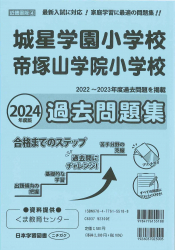 2024年度版 近畿圏版(４) 城星学園小学校・帝塚山学院小学校　過去問題集