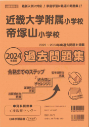 2024年度版 近畿圏版(５)近畿大学附属小学校・帝塚山小学校　過去問題集