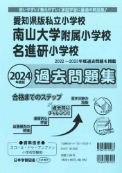 2024年度版 愛知県版 私立小学校 南山大学附属小学校・名進研小学校 過去問題集