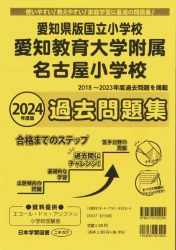 2024年度版 愛知県版 国立小学校 愛知教育大学附属名古屋小学校 過去問題集