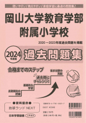 2024年度版 岡山大学教育学部附属小学校 過去問題集