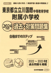 2024年度版 首都圏版 (42) 東京都立立川国際中等教育学校附属小学校 過去・対策問題集