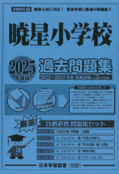 2025年度版 首都圏版（3）暁星小学校 過去問題集