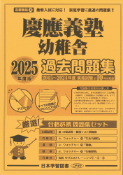 2025年度版 首都圏版（４）慶應義塾幼稚舎 過去問題集