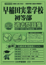 2025年度版 首都圏版(５)早稲田実業学校初等部 過去問題集