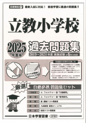 2025年度版 首都圏版 (７) 立教小学校 過去問題集