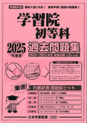 2025年度版 首都圏版（８）学習院初等科 過去問題集